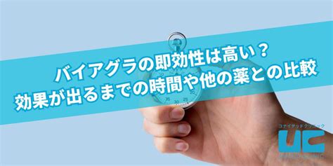 ばい あぐら 効き目|バイアグラの即効性は高い？効果が出るまでの時間や。